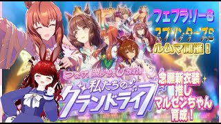 【ウマ娘☆参加型！】新衣装推しマルゼンちゃん♡グラライ育成チャレンジ！フェブラリーS！＆スプリンターズS！ルムマ開催！ぜひ遊びにきて参加してね♡初見さん大歓迎！【グラライの曲楽しみだね☆彡】