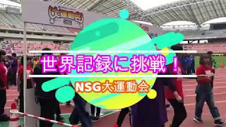 NSG大運動会 世界記録に挑戦!?　専門学校 ファッション