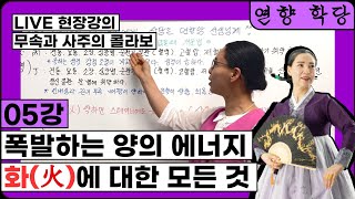 무속과 사주의 콜라보 (5강)/사주에 화(火)🔥/🙏 부족하면 생길수 있는 질병/과 개운법 알려드릴게요 ~^^🙏