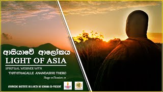 මානසික වේදනා තුලින් නිදහස් වන්නේ කෙසේ ද? | Light Of Asia SE01 | Thiththagalle Anandasiri Thero