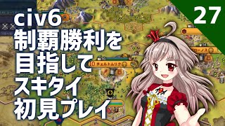 【vtuber】ずっと防壁のターン！【civ6スキタイ初見プレイ】