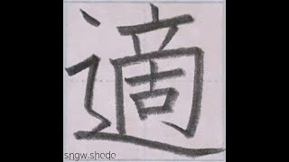 硬筆 小５で習う漢字「適」