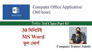 কম্পিউটার অফিস অ্যাপ্লিকেশন এম,এস, ওয়ার্ড 3rd cls ,Part 03,Computer Office Application, MS Word 2016