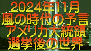 【ゆっくり解説】2024年11月風の時代の予言、アメリカ大統領選挙後の世界