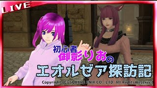 【FF14】御影りおのエオルゼア探訪記# 13【新人Vtuber】