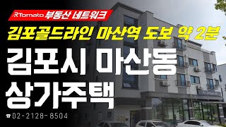 부동산네트워크 : 수도권 제2순환로 순차 개통 예정! ‘경기도 김포시 마산동 상가주택’