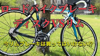 【ロードバイク】ディスクVSリム 今更リムブレーキ車は買ってはいけない【初心者、中級者向け】