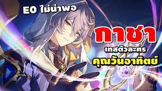 Honkai: Star Rail | กาชา Sunday หาหลวงพี่อาทิตย์ในวันพุธ E0ไม่น่าจะพอ