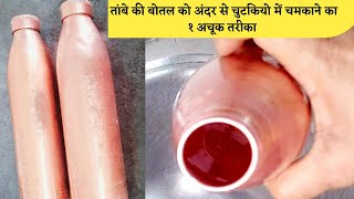 तांबे की बोतल को अंदर से चमकाने का अचूक तरीका | How to clean Copper Bottle from inside | Hack