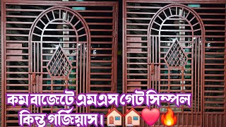 এম এস মেইন গেট সিম্পল কিন্তু গর্জিয়াস | এম এস গেটের ডিজাইন ও দাম | মেন গেটের বর্তমান দাম |Main Gate