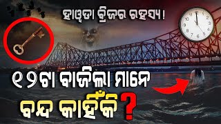 ୧୨ଟାରେ ବନ୍ଦ ନହେଲେ ହାୱଡା ଧ୍ଵଂସ ! Mystery Of Howrah Bridge | Argus Digital Teapot