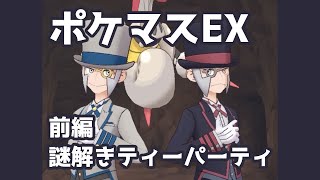 【ポケマスEX】謎解きティーパーティー（前編） | Pokémon Masters EX