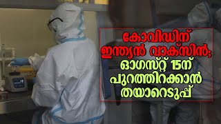 കോവിഡിന് ഇന്ത്യന്‍ വാക്സിന്‍; ഓഗസ്റ്റ് 15 ന് പുറത്തിറക്കാന്‍ തയാറെടുപ്പ് | Covid 19|  India | Covaxi