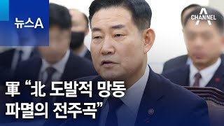 軍 “北 도발적 망동, 파멸의 전주곡” | 뉴스A