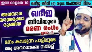 ഖദീജ ബീവിയുടെ വഫാത് ദിനത്തിൽ ഒരു കിടിലൻ പ്രഭാഷണം /shameer darimi /ദാറുസ്സലാം /darussalam /റമളാൻ