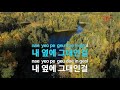 내 옆에 그대인걸 다비치 beside me davichi ky.49331 ky karaoke