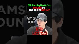 정국 Standing Next to You 80%의 대중들은 후렴이 어딘지 모른다고? [미친감성] 미디 작곡