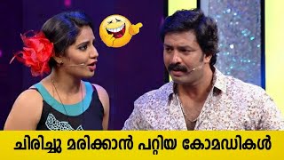 ചിരികൊണ്ട് പൂരപ്പറമ്പാക്കിയ കോമഡികൾ Malayalam Comedy Stage Show