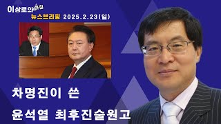 차명진이 쓴 윤석열 최후진술 원고 (아침뉴스 브리핑 2025.02.23)