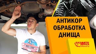 Своими Руками - Антикор авто. Проржавело днище. Антикор. Антикоррозийная обработка. DINITROL.