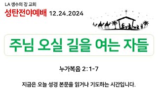 [성탄전야 예배 24.12.24 화] 주님 오실 길을 여는 자들 (누가복음 2:1-7)_김영웅 목사