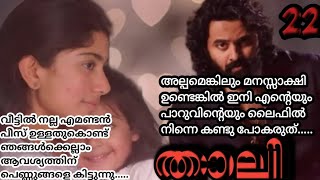 താലി-part-22 ശിവയെ കാണാതെ ഇരിക്കാൻ  പാറു മോൾക്ക് ഒരു നിമിഷം പോലും കഴിയുന്നില്ല.....