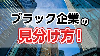 ブラック企業は事前に見極められる！？障害者の就職活動で役立つポイントを伝授します