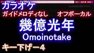 【オフボーカルキー下げ-4】幾億光年 / Omoinotake【カラオケ ガイドメロディなし 歌詞 フル full】音程バー付き ドラマ『Eye Love You』主題歌