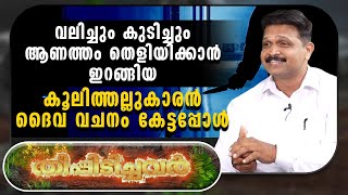 വലിച്ചും കുടിച്ചും ആണത്തം തെളിയിക്കാൻ ഇറങ്ങിയ കൂലിത്തല്ലുകാരൻ ദൈവ വചനം കേട്ടപ്പോൾ| Br Viju Ponookara