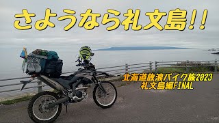 さようなら礼文島!!『北海道放浪バイク旅2023#13』