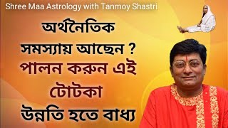 অর্থনৈতিক উন্নতির জন্য পালন করুন এই টোটকা - Tanmoy Shastri