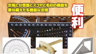 【超便利】定規と分度器とスコヤと毛引の機能を兼ね備えた多機能定規【Amazon】