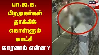 பா.ஜ.க. பிரமுகர்கள் தாக்கிக் கொள்ளும் காட்சி - காரணம் என்ன? | Chennai | BJP | Tamil News