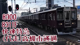 快速特急8311F(代走)高槻市通過 接近シーン 阪急電車