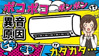 エアコンから音する…うるさい異音は故障？正常？【ポコポコ・カタカタ・シュー・ジーなど】