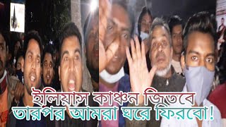 লাখো দর্শক সকাল থেকে রাত পর্যন্ত এফডিসির গেটে দাড়িয়ে আছে ইলিয়াছ কাঞ্চন ও নিপুন এর জয়ধ্বনি শোনার জন্য