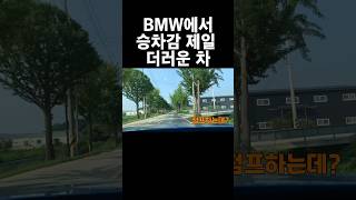 BMW에서 승차감 제일 더러운 차 ㄹㅇ