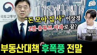 10.15 부동산 대책 후폭풍 (세상의 모든 정보｜여의도 인포메이션 - 박성의 시사저널 기자)｜KBS 251024 방송
