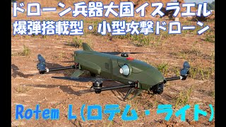 ドローン兵器大国イスラエルの爆弾搭載型・小型攻撃ドローン・Rotem L(ロテム・ライト）汎用性抜群のゲームチェンジャー！！