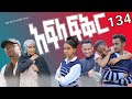አፍላ  ፍቅር 134 -  School life /ስኩል ላይፍ/