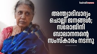 അന്ത്യാഭിവാദ്യം ചൊല്ലി ജനങ്ങൾ; സരോജിനി ബാലാനന്ദന്റെ സംസ്കാരം നടന്നു | Sarojini balanandan |communist