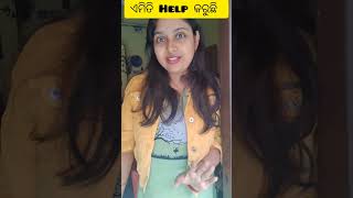 ଏମିତି Help କରୁଛି #subscribe #funny #comedy #viralshort #odiashorts  #odia_4k_whatsapp_status