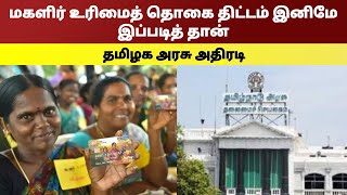 மகளிர் உரிமைத் தொகை திட்டம் இனிமே இப்படித் தான் .தமிழக அரசு அதிரடி | Namma Oor News