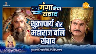 शुक्राचार्य और महाराज बलि संवाद | Jai Ganga Maiya Samvad