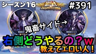 【聖闘士星矢ライジングコスモ＃３９１】極地の頂・右側どうやるの？教えてエロい人！【ライコス・Awakening】