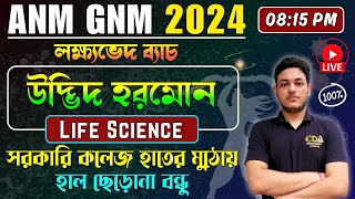 উদ্ভিদ হরমোন - Plant Hormone | ANM GNM Life Science Class 2024 | ANM GNM 2024 Preparation | ANM GNM