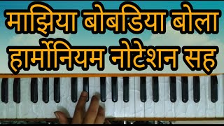 माझिया बोबडिया बोला अभंग हार्मोनियम नोटेशन सह || Mazhiya Bobadiya Bola Abhang Harmonium With Notes.