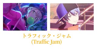 【プロセカ/Project SEKAI】トラフィック・ジャム (Traffic Jam) / 小豆沢こはね×青柳冬弥【アナザーボーカル】(歌詞付き(KAN/ROM/ENG))