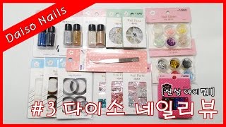 [썬네리] 다이소네일 리뷰 3탄(Ssunna TV - Daiso Nail Product Reviews)