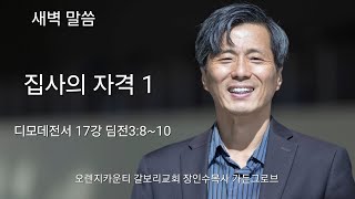 집사의 자격 1 [디모데전서 17강 딤전3:8~10] 장인수 목사 갈보리교회 가든그로브 오렌지 카운티